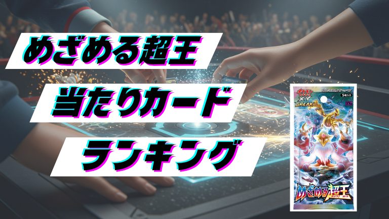 めざめる超王の当たりカードランキング！最新の買取価格相場とレア別封入率一覧まとめ