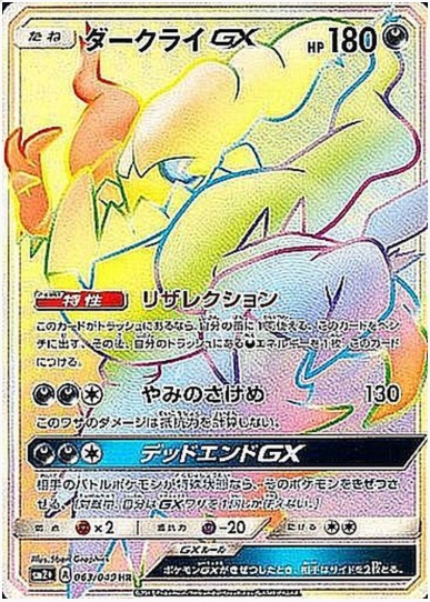 ダークライGX HR 063 049