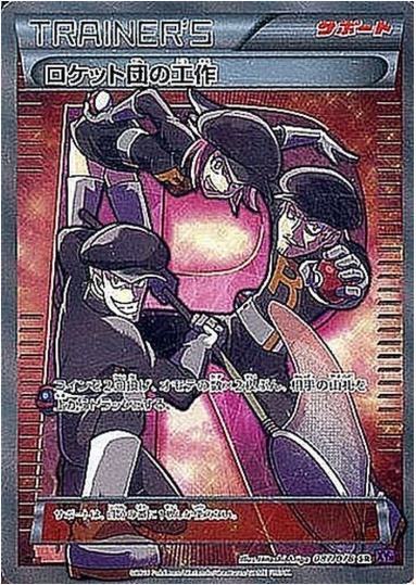 ロケット団の工作 SR 087 078