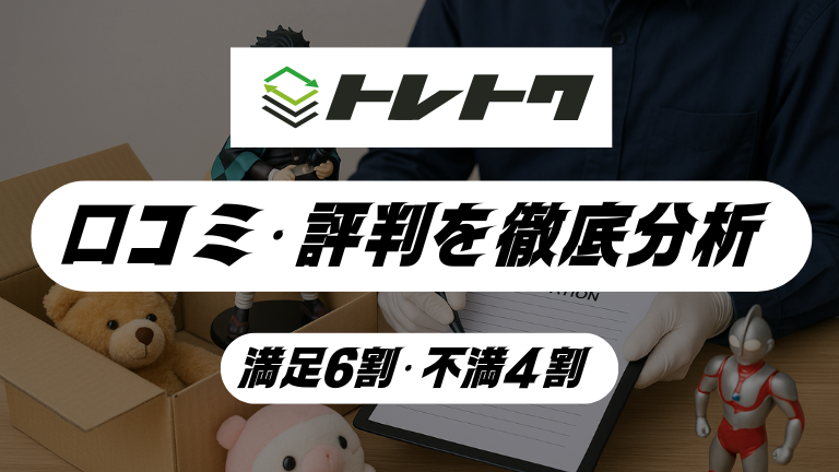 トレトクの買取の評判は?リアルな口コミを徹底分析