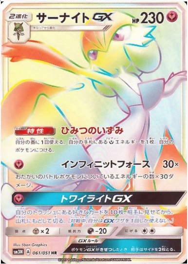 サーナイトGX HR 061 051