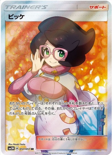 ビッケ SR 057 051