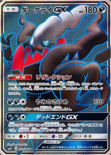 ダークライGX SR 055 049