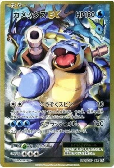 カメックスEX SR 092 087