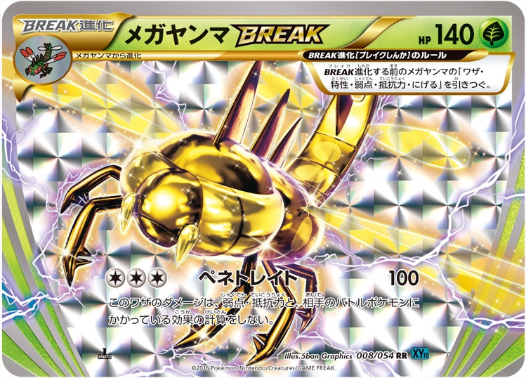メガヤンマBREAK RR 008 054