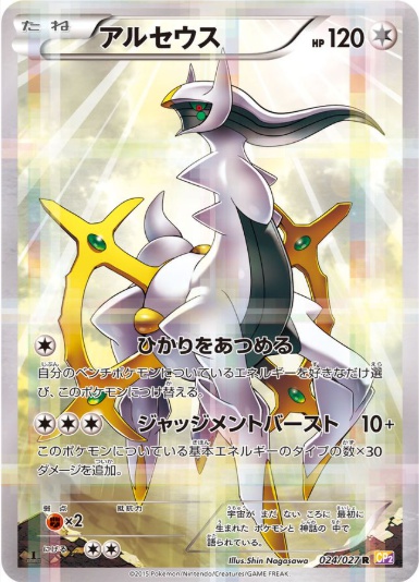 アルセウス R 024 027
