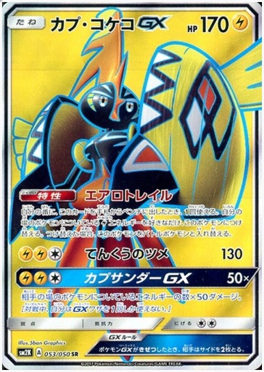 カプ・コケコGX SR 053 050