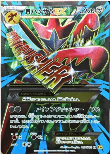 MハッサムEX SR 087 080
