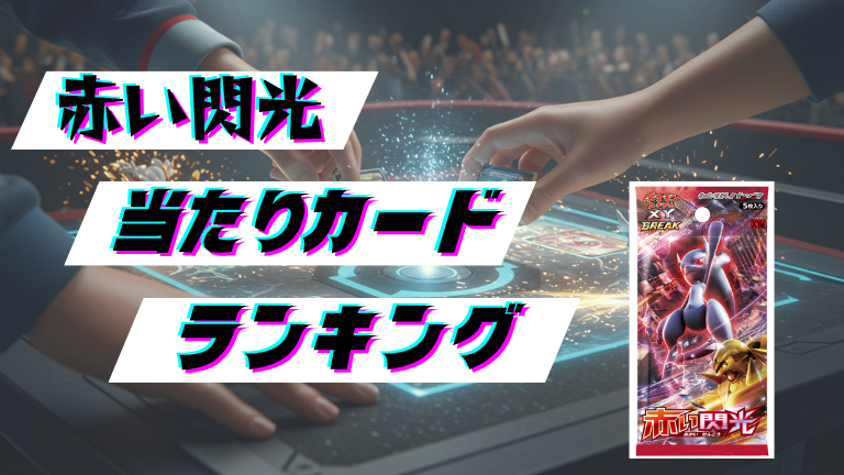 赤い閃光の当たりカードランキング！最新の買取価格相場とレア別封入率一覧まとめ