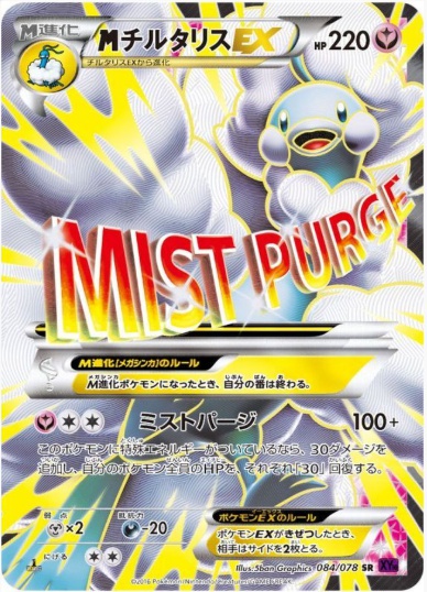 MチルタリスEX SR 084 078