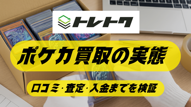 【評判検証】トレトクのポケカ買取は高い？口コミと査定の実態まとめ