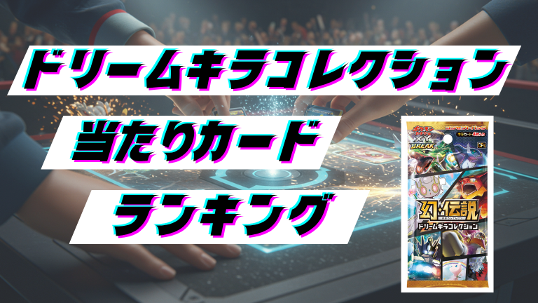 幻・伝説ドリームキラコレクションの当たりカードランキング！最新の買取価格相場とレア別封入率一覧まとめ