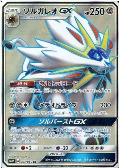 ソルガレオGX SR 063 060