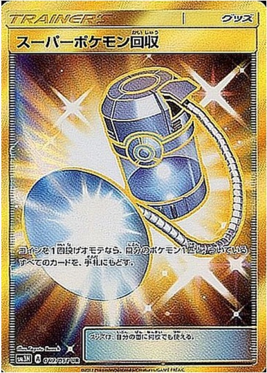 スーパーポケモン回収 UR 062 05