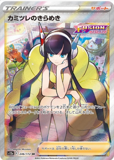 カミツレのきらめき SR 246 172
