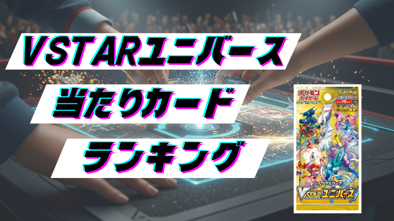 VSTARユニバースの当たりカードランキング！最新の買取価格相場とレア別封入率一覧まとめ