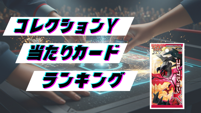 コレクションYの当たりカードランキング！最新の買取価格相場とレア別封入率一覧まとめ