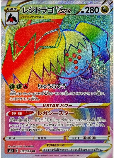 レジドラゴVSTAR HR 117 098
