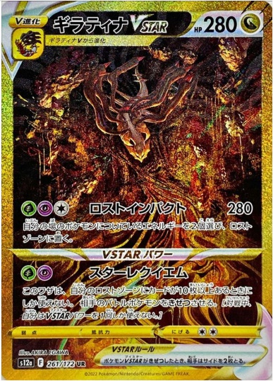ギラティナVSTAR UR 261 172