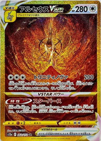 アルセウスVSTAR UR 262 172