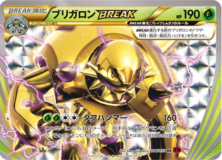 ブリガロンBREAK RR 006 059
