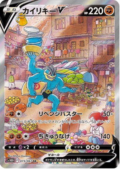 カイリキーV SA SR 073 067