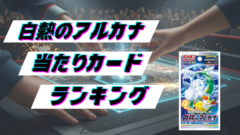 白熱のアルカナの当たりカードランキング！最新の買取価格相場とレア別封入率一覧まとめ