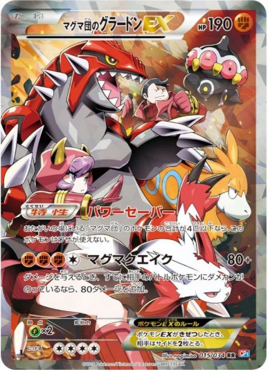 マグマ団のグラードンEX RR 015 034