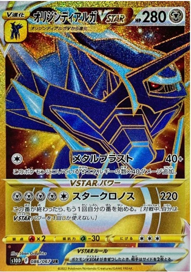 オリジンディアルガVSTAR UR 086 067