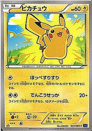 ピカチュウ C 022 060