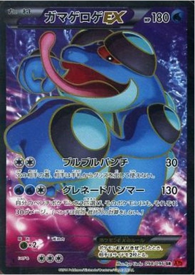 ガマゲロゲEX SR 098 096