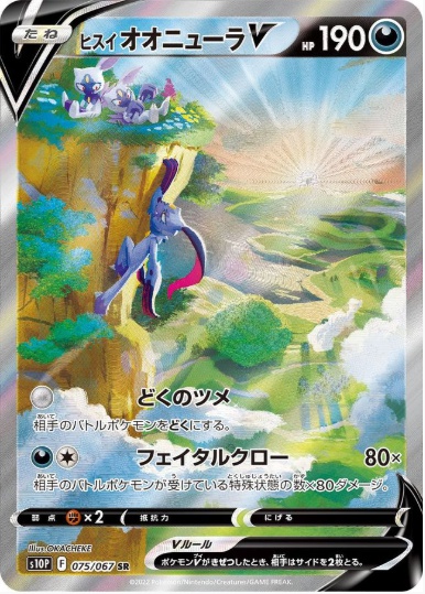 ヒスイオオニューラV SA SR 075 067