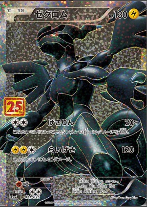 ゼクロム P 021 025