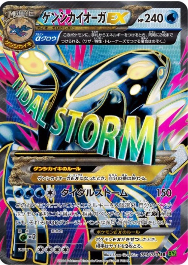 ゲンシカイオーガEX SR 073 070