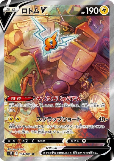 ロトムV SA SR 104 100