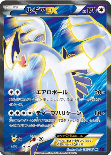 ルギアEX SR 092 081
