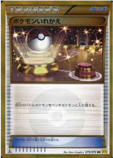ポケモンいれかえ UR 079 070