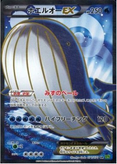 ホエルオーEX SR 071 070