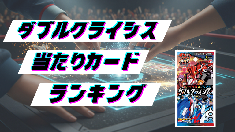 ダブルクライシスの当たりカードランキング！最新の買取価格相場とレア別封入率一覧まとめ