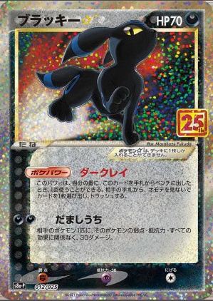 ブラッキー☆ P 012 025
