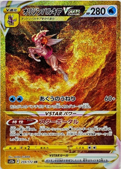 オリジンパルキアVSTAR UR 259 172