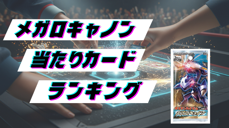 メガロキャノンの当たりカードランキング！最新の買取価格相場とレア別封入率一覧まとめ