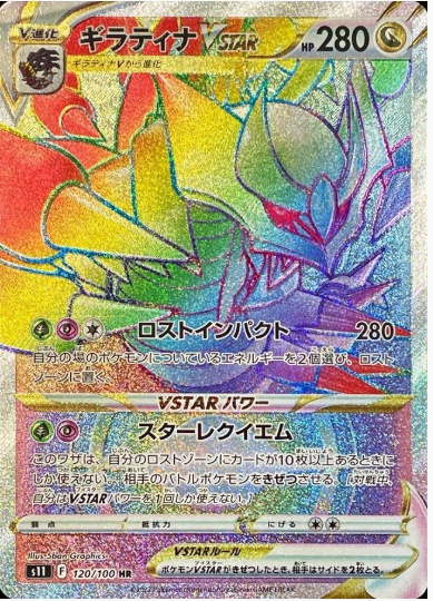 ギラティナVSTAR HR 120 100