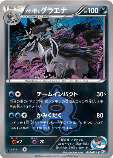 アクア団のグラエナ C 018 034