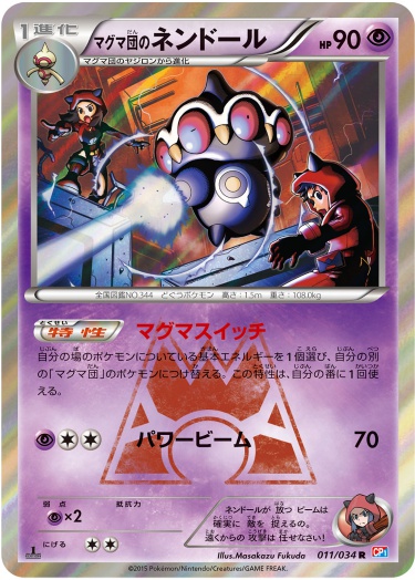 マグマ団のネンドール R 011 034