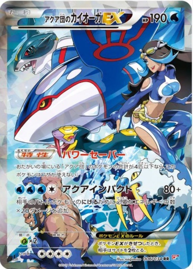 アクア団のカイオーガEX RR 006 034