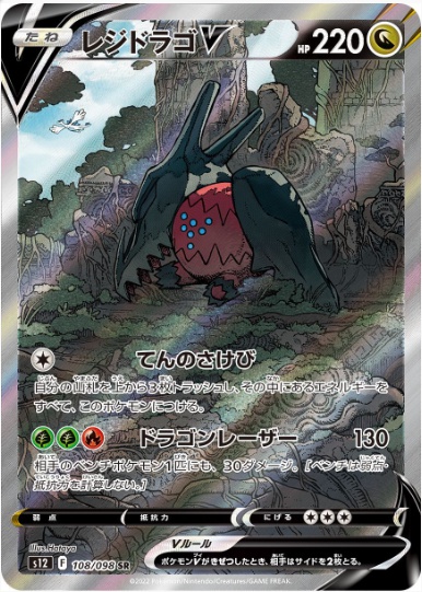 レジドラゴV SA SR 108 098