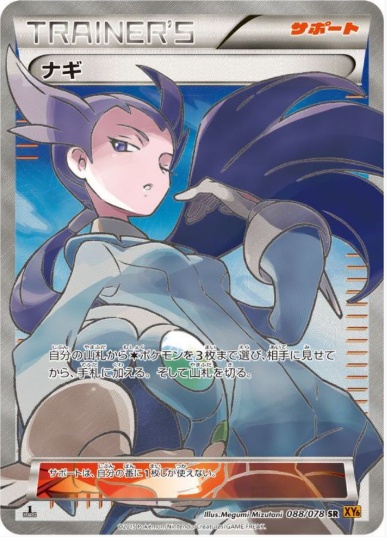 ナギ SR 088 078