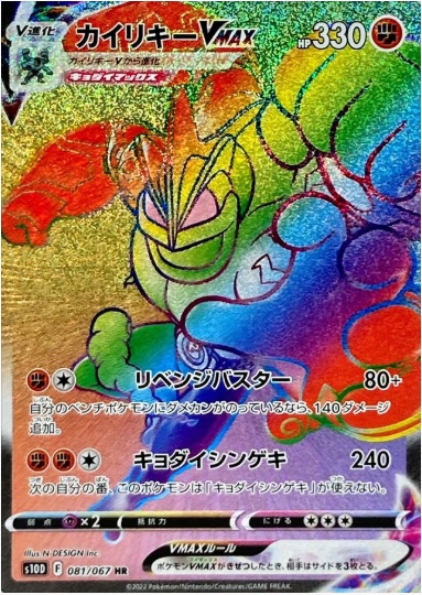 カイリキーVMAX HR 081 067