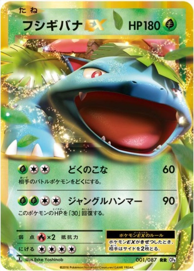 フシギバナEX RR 001 087